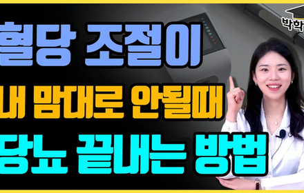 [당뇨스쿨] 당뇨전단계와 당뇨초기를 위한 해법 4가지