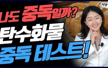 [당뇨스쿨] 나도 탄수화물 중독일까? 탄수화물 중독 테스트 2가지!