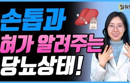 [당뇨스쿨] 손톱과 혀가 알려주는 당뇨상태