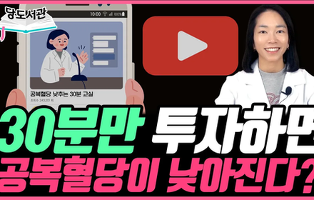 [당뇨스쿨] 한의사가 직접 진행하는 [공복혈당 낮추는 30분 교실] 무료로 신청하세요! 