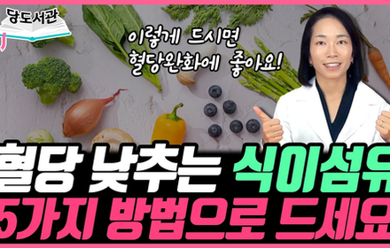 [당뇨스쿨] 혈당을 낮추는 식이섬유, 섭취량 늘리는 꿀팁 5가지!