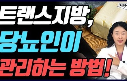 [당뇨스쿨] 당뇨에 안 좋은 트랜스지방, 이렇게 관리하세요!