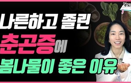 [당뇨스쿨] 당뇨인, 밥만 먹으면 졸리다? 봄나물 드셔보세요!
