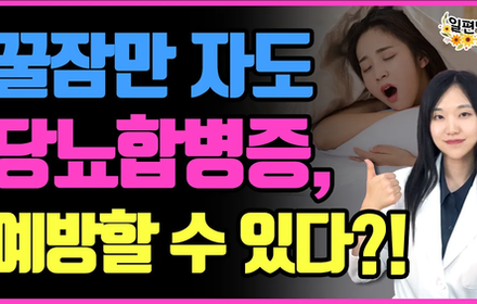 [당뇨스쿨] 당뇨 합병증 예방을 위해 수면 개선을 해야만 하는 이유