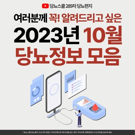 2023년 10월 10일 당뇨 소식지