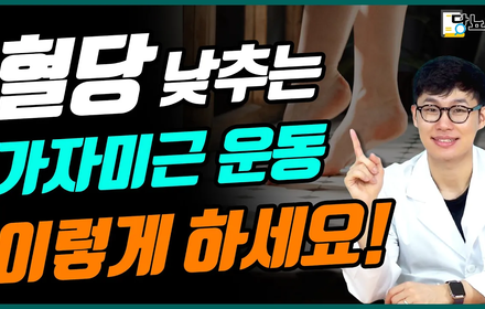 [당뇨스쿨] 혈당 낮추는 가자미근 운동, 바르게 하는 방법!