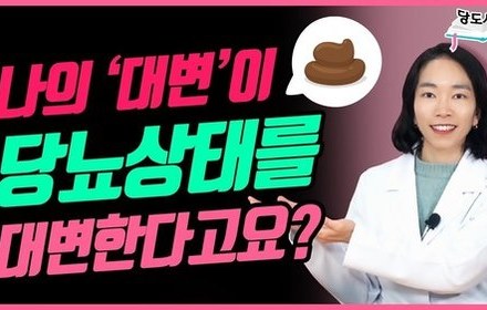 [당뇨스쿨] 혈당을 낮추기 위해 대변모양 관리하는 꿀팁!