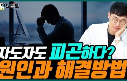 [당뇨스쿨] 푹 쉬어도 피곤한 이유, 따로 있다?!