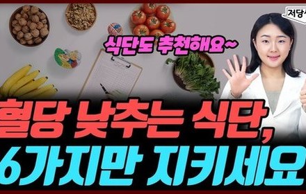 [당뇨스쿨] 당뇨인, 식사는 이렇게 하세요!