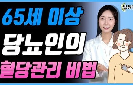 [당뇨스쿨] 65세 이상 당뇨 환자 관리법은 다르다?!