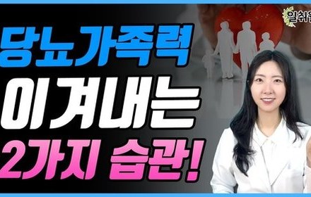 [당뇨스쿨] 당뇨 가족력 이기고 졸업까지 가능한 비법 2가지