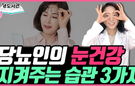 [당뇨스쿨] 당뇨인의 눈 건강에 좋은 습관 3가지