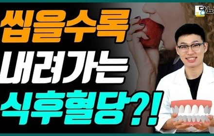 [당뇨스쿨] 당뇨인, 꼭꼭 씹으면 혈당이 내려간다고?