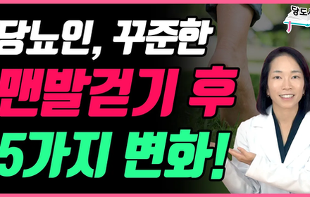 [당뇨스쿨] 당뇨인, 꾸준한 맨발걷기 후 변화하게 된 5가지
