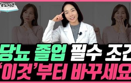 [당뇨스쿨] 당뇨졸업 위한 3가지 마인드 알아가세요!