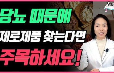 [당뇨스쿨] 당뇨인 '제로' 제품, 고민된다면? 이렇게 하세요!