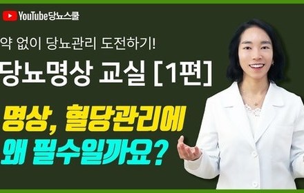 [당뇨스쿨] 혈당을 낮추는 명상! 왜 해야할까?