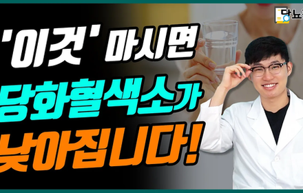 [당뇨스쿨] 마시면 혈당 낮아지는 음식!