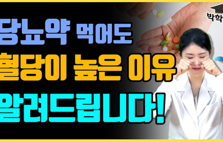 [당뇨스쿨] 당뇨약을 먹어도 혈당이 높은 원인 3가지!