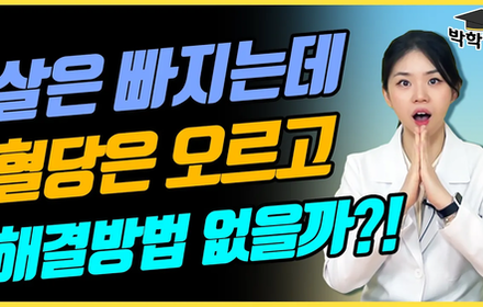 [당뇨스쿨] 살은 빠지는데 혈당은 오르고, 해결방법없을까?!