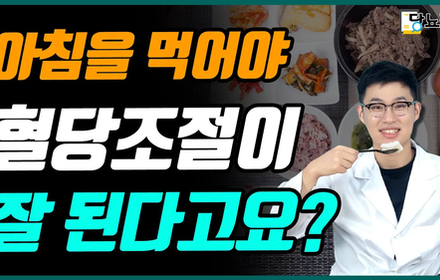 [당뇨스쿨] 당뇨인 아침밥 먹어야 할까? 아침 식사가 혈당에 미치는 영향