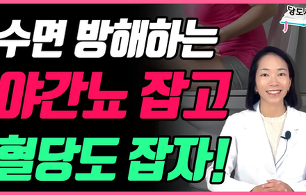 [당뇨스쿨] 당뇨인 혈당도, 야간뇨도 잡고 꿀잠자는 방법!
