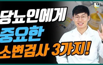 [당뇨스쿨] 소변검사에서 3개 중 1개라도 나오면, 치료해야 합니다!