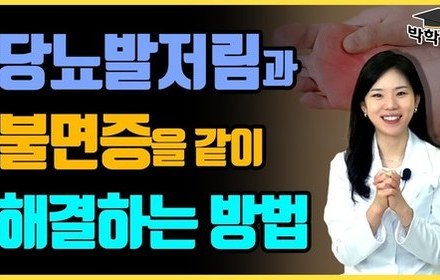 [당뇨스쿨] 불면증과 당뇨발저림 당신도 극복가능합니다