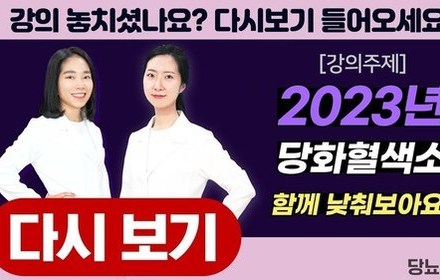 [당뇨스쿨] 2023년 당화혈색소 함께 낮춰보아요!