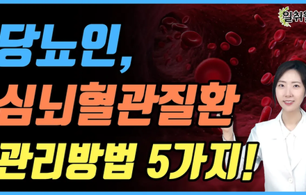 [당뇨스쿨] 당뇨인 필수관리, 심뇌혈관질환 예방법 5가지