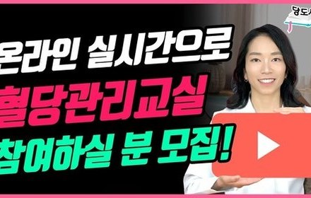 [당뇨스쿨] 당뇨극복을 위한 혈당관리교실(무료) 참가자를 모집합니다