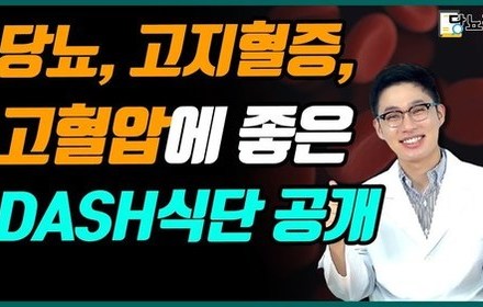 [당뇨스쿨] 당뇨, 고혈압에 모두 좋은 DASH 식단을 소개합니다!