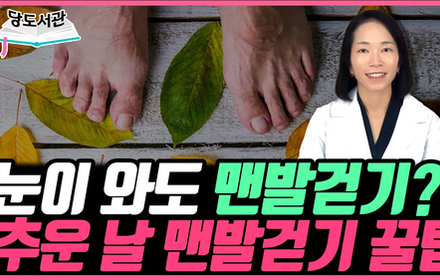 [당뇨스쿨] 추운날씨에도 맨발걷기 안전하게 하는 방법