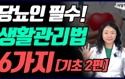 [당뇨스쿨] 당뇨 진단 받으셨나요? 당뇨기초지식 알고가세요! 