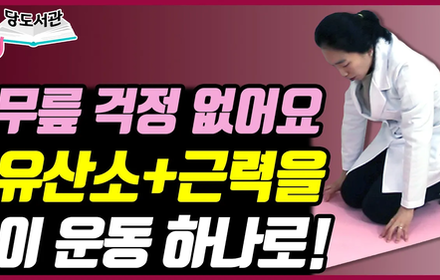 [당뇨스쿨] 무릎 걱정 NO! 혈당 낮추는 절운동, 따라 해보세요!