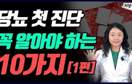 [당뇨스쿨] 최근 당뇨 진단받았다면? 이것만큼은 꼭 아셔야 합니다!