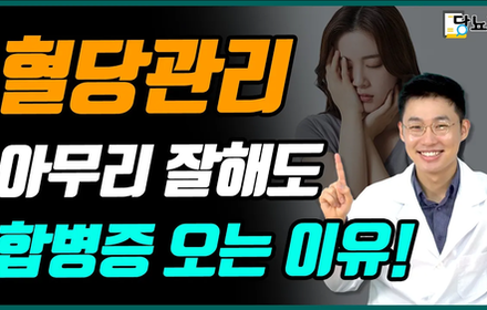 [당뇨스쿨] 1분 1초 혈당관리 했는데도, 합병증 진단 받을 수 있다?!