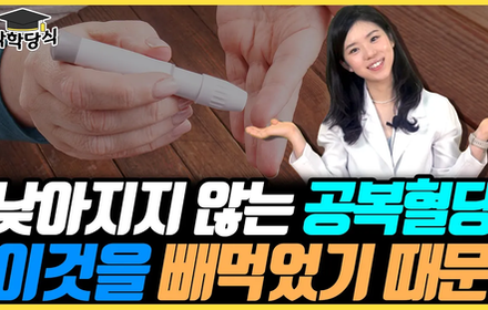 [당뇨스쿨] 유독 공복혈당만 안 떨어진다면? 원인은 이것!