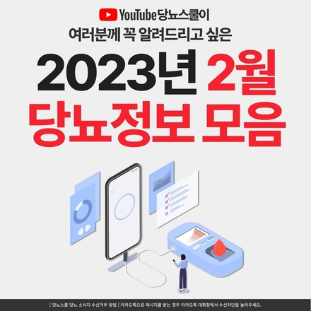 2023년 2월 21일 당뇨 소식지