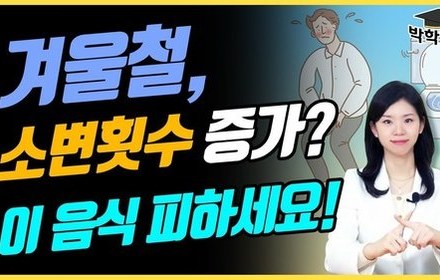 [당뇨스쿨] 겨울에 소변횟수, 야간뇨가 증가했다면?