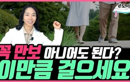 [당뇨스쿨] 혈당 낮추는 걷기운동, 만보 아니어도 됩니다