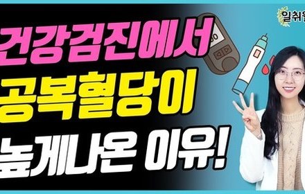 [당뇨스쿨] 공복혈당이 높은 원인 3가지와 해결책 총정리!
