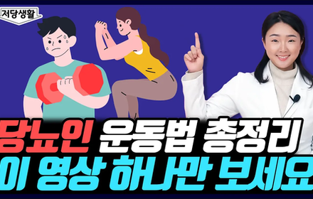 [당뇨스쿨] 올바른 당뇨 운동방법 5가지