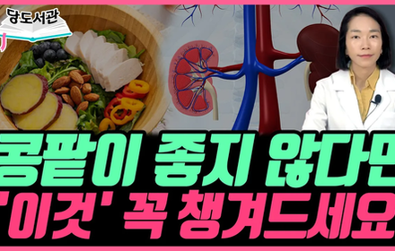 [당뇨스쿨] 당뇨인, 신장이 걱정된다면 먹어야 하는 음식