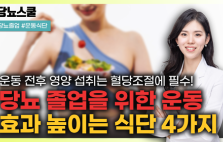 [당뇨스쿨] 당뇨인 운동 효과 증가시키는 4가지 식단!