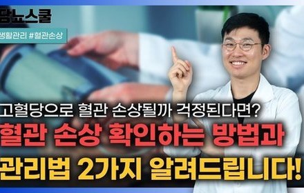 [당뇨스쿨] 당뇨인 혈관건강 체크하는 방법과 관리법 알려드립니다!