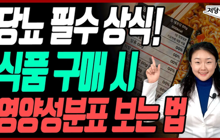 [당뇨스쿨] 당뇨인, 식품 구매 시 영양성분표 확인 꿀팁!