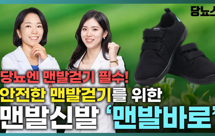 [당뇨스쿨] 안전한 맨발걷기는 맨발신발 '맨발바로' 와 함께!