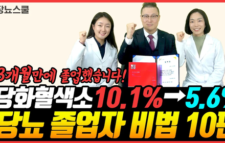 [당뇨스쿨] 당뇨, 누구나 졸업할 수 있습니다!