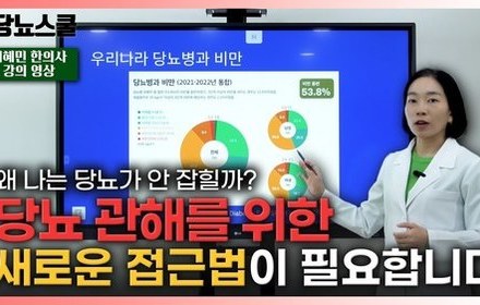 [당뇨스쿨] 체중 감량을 해도 당뇨 관해가 안된다?